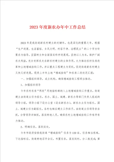 2023年度新农办年中工作总结