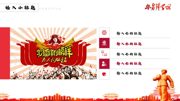 教学雷锋好榜样为人民服务通用PPT模板