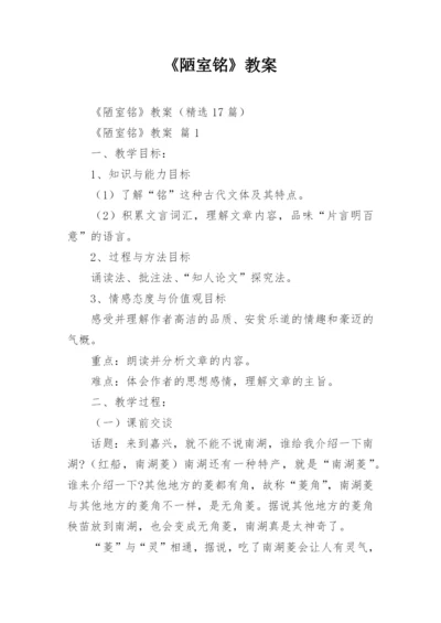 《陋室铭》教案.docx