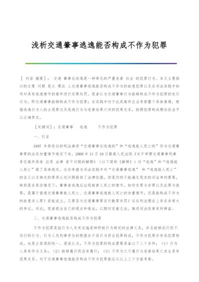 浅析交通肇事逃逸能否构成不作为犯罪.docx