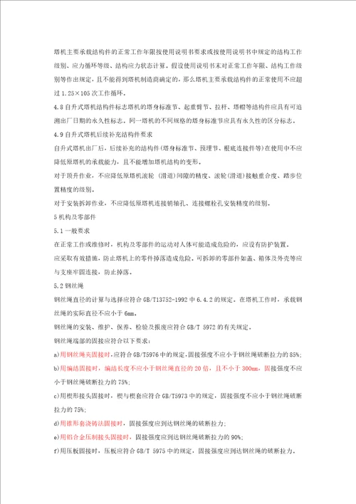 最新塔式起重机安全规程gb51442022