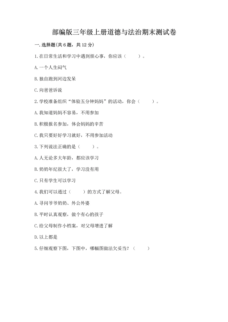 部编版三年级上册道德与法治期末测试卷标准卷.docx