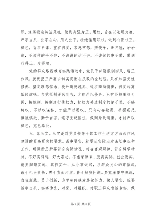 党员干部“三严三实”学习总结.docx