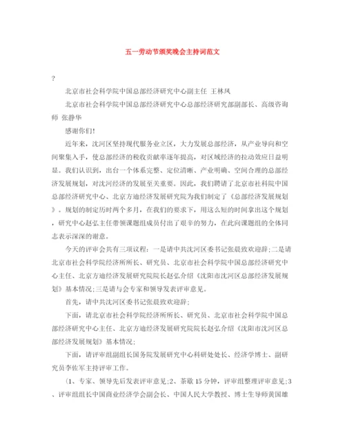 精编之五一劳动节颁奖晚会主持词范文.docx