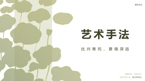绿色简约荷花元素教育行业诗文教学PPT模板