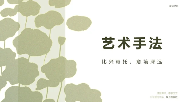绿色简约荷花元素教育行业诗文教学PPT模板