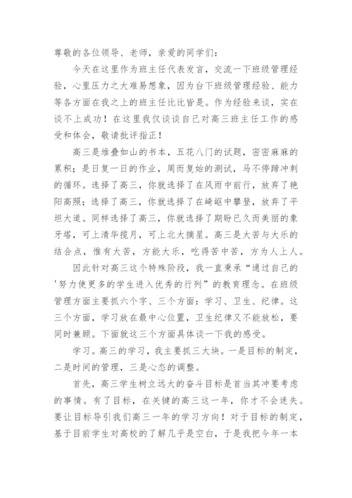 高三班主任经验交流会发言稿.docx