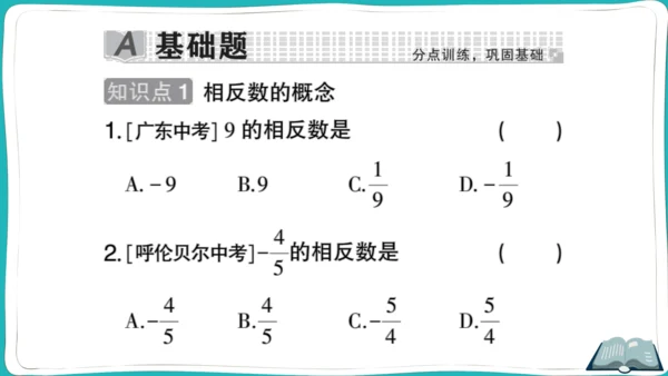 【同步作业】人教版七(上)1.2 有理数 1.2.3 相反数 (课件版)