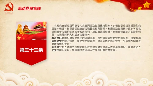 学习党员教育管理工作条例解读PPT党课