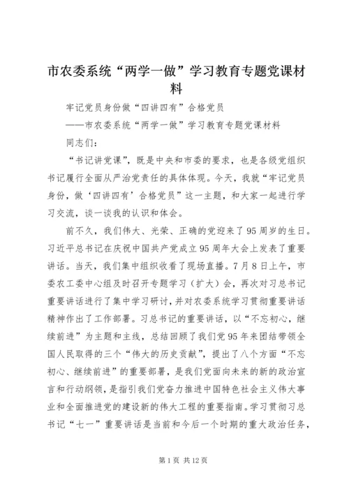 市农委系统“两学一做”学习教育专题党课材料 (2).docx