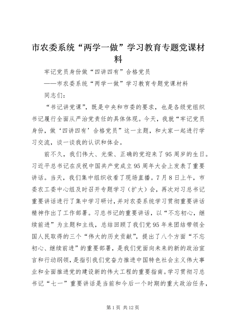 市农委系统“两学一做”学习教育专题党课材料 (2).docx