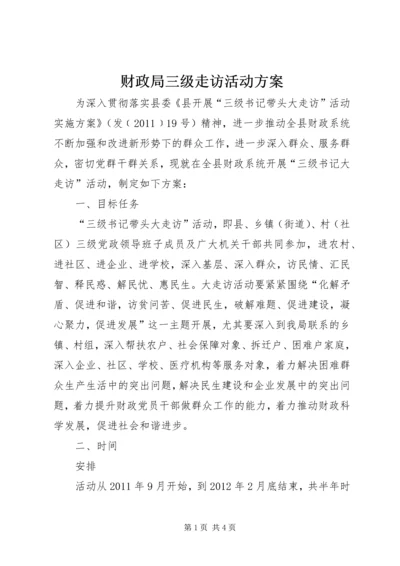 财政局三级走访活动方案.docx