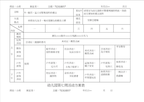 南湖幼儿园小班春周活动计划表