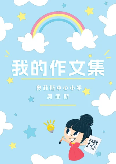 校园学生作文集word模板