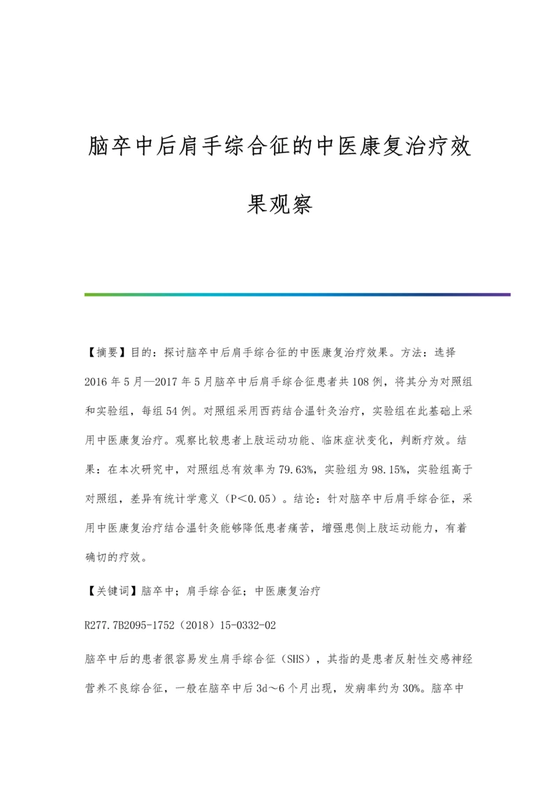 脑卒中后肩手综合征的中医康复治疗效果观察.docx