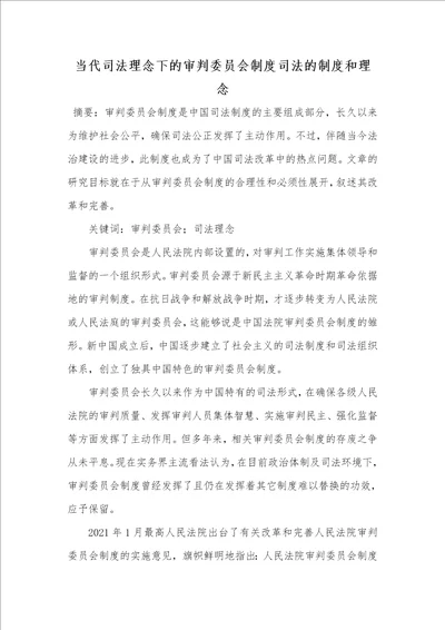 2021年当代司法理念下的审判委员会制度司法的制度和理念