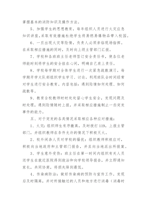 校园安全应急预案.docx