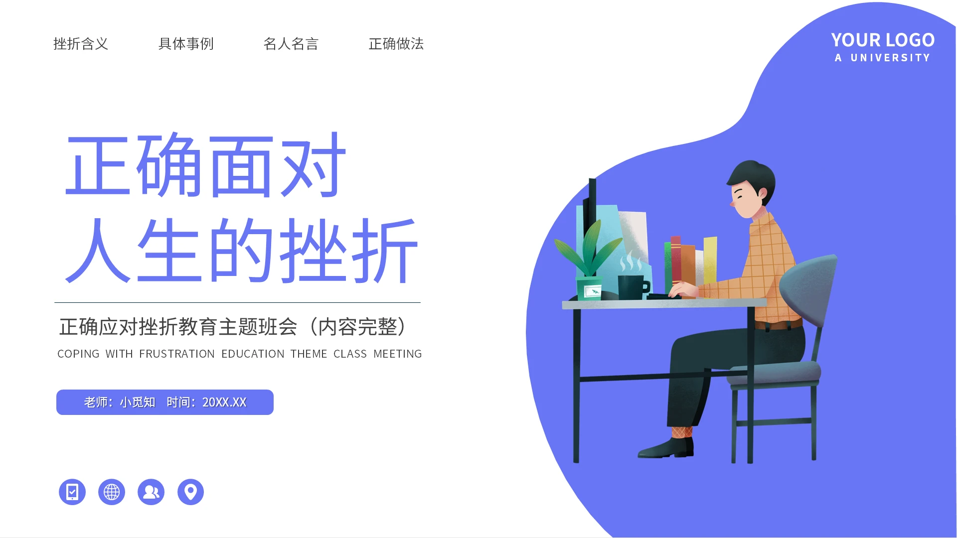 紫色正确应对挫折教育主题班会PPT模板宣传PPT动态PPT挫折主题班会