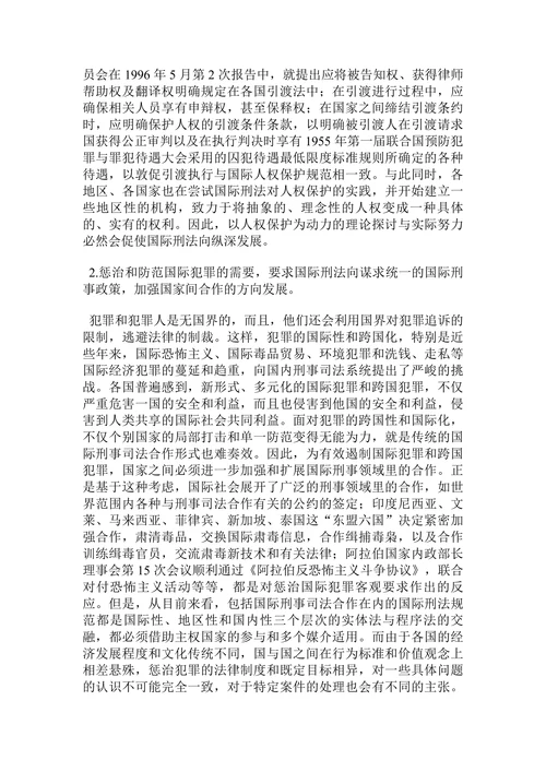 国际刑法的展望—兼论国际刑事法院论文