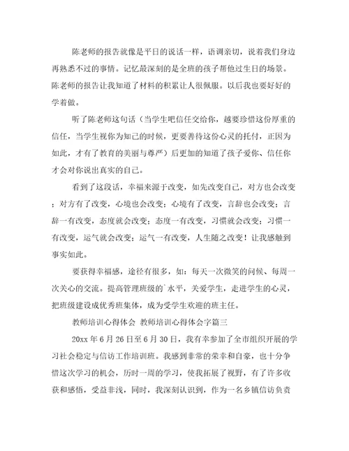 最新教师培训心得体会教师培训心得体会字(六篇)