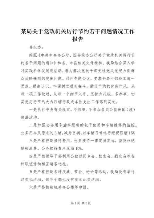 某局关于党政机关厉行节约若干问题情况工作报告 (2).docx