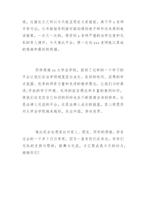法学专业论文致谢.docx