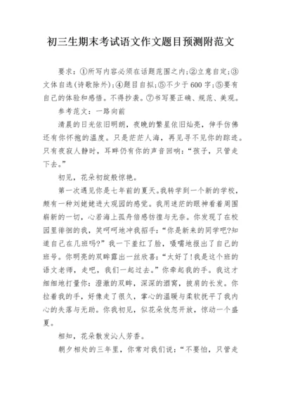 初三生期末考试语文作文题目预测附范文.docx