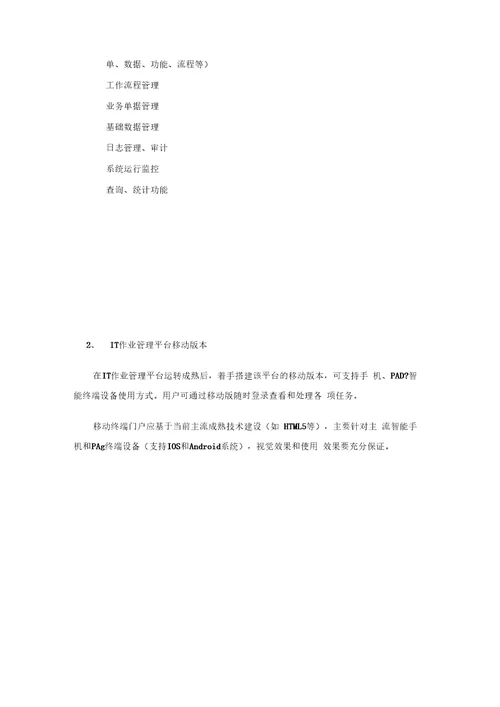 Devops运营体系管理平台应答方案建议书上课讲义