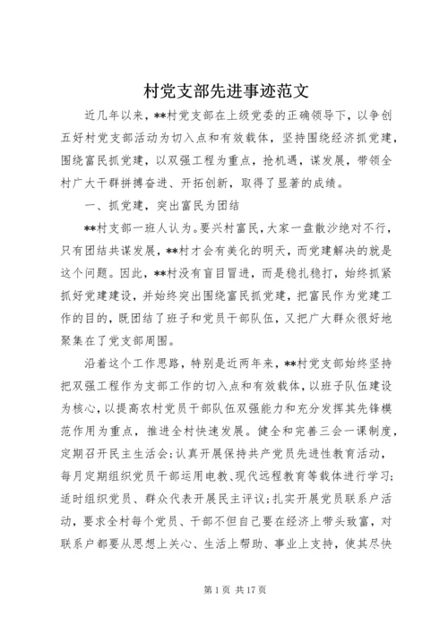 村党支部先进事迹范文 (2).docx