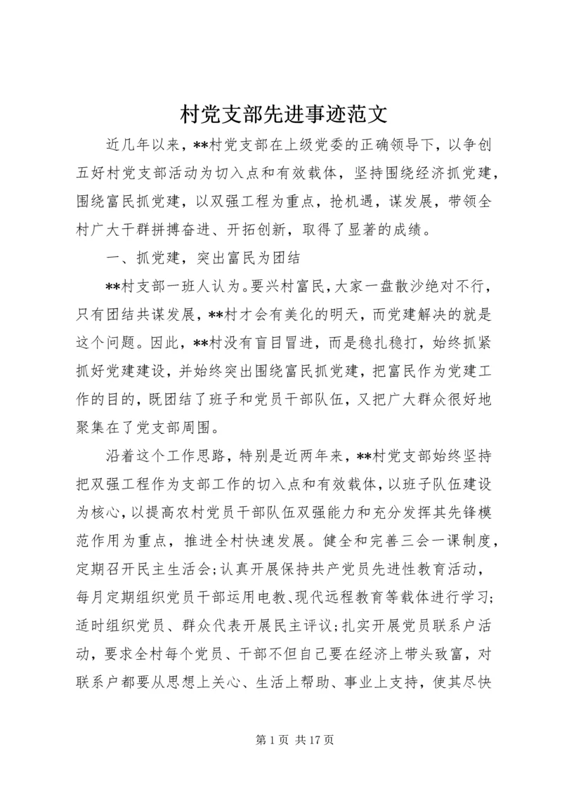 村党支部先进事迹范文 (2).docx