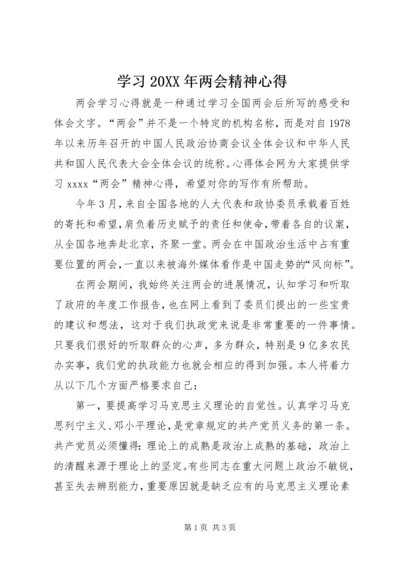 学习20XX年两会精神心得 (2).docx