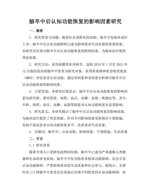 脑卒中后认知功能恢复的影响因素研究