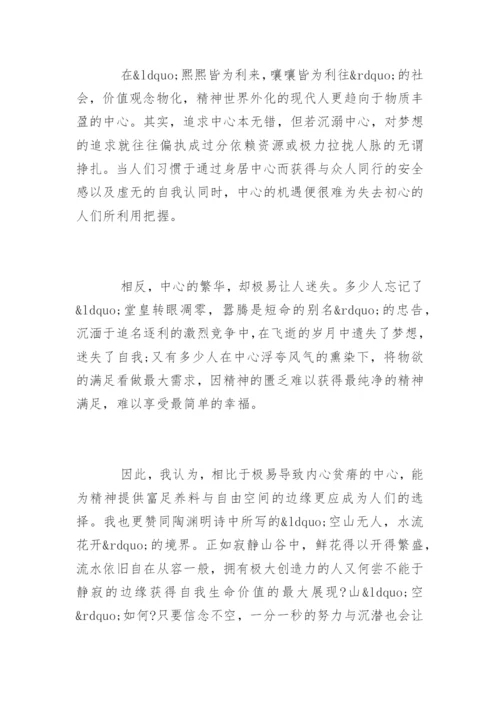 中心与边缘议论文.docx