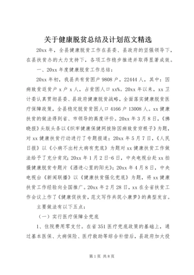 关于健康脱贫总结及计划范文精选.docx