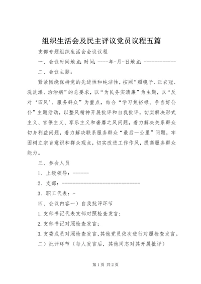 组织生活会及民主评议党员议程五篇.docx