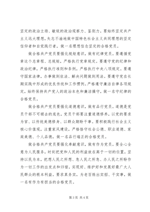 强化“四个意识学习”、做合格共产党员 (3).docx