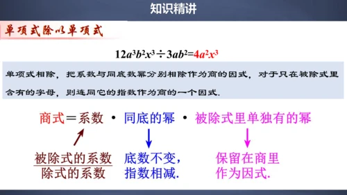 14.1.7  整式的除法 精品课件(共29张PPT)