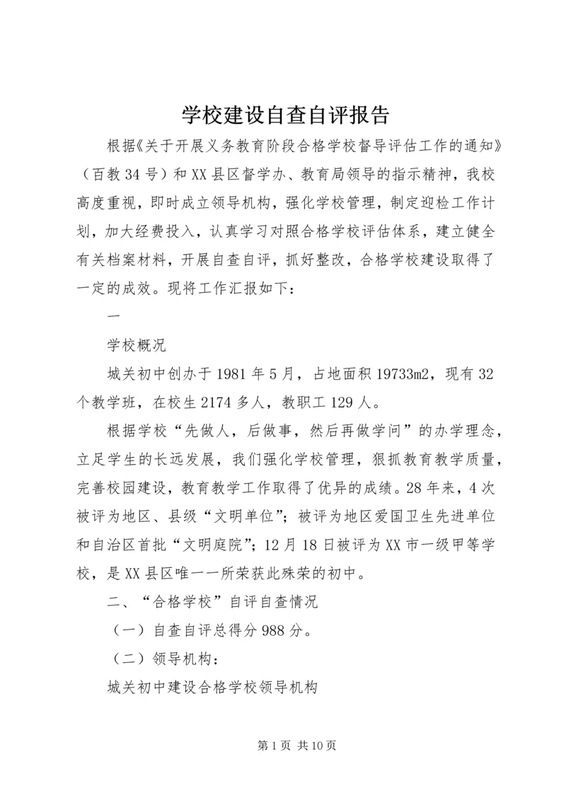 学校建设自查自评报告 (3).docx