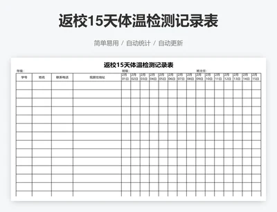 返校15天体温检测记录表