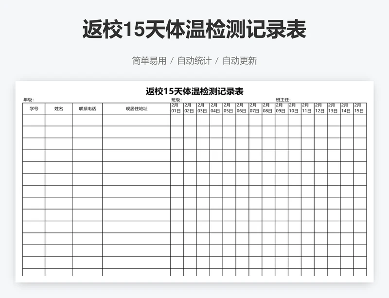 返校15天体温检测记录表