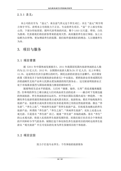 益元养生旅游有限公司创业计划书.docx