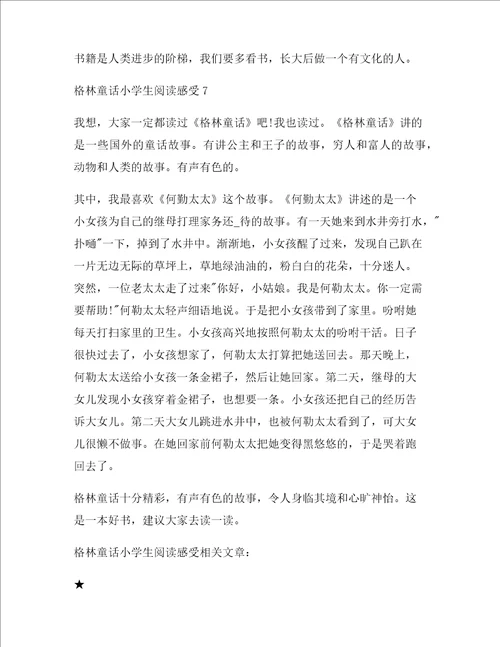 格林童话小学生阅读感受