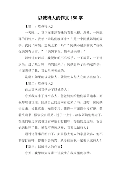 以诚待人的作文150字-1.docx