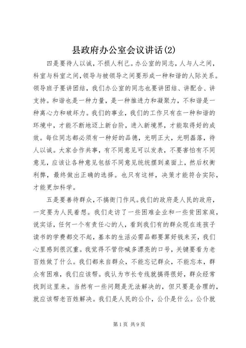 县政府办公室会议讲话(2).docx