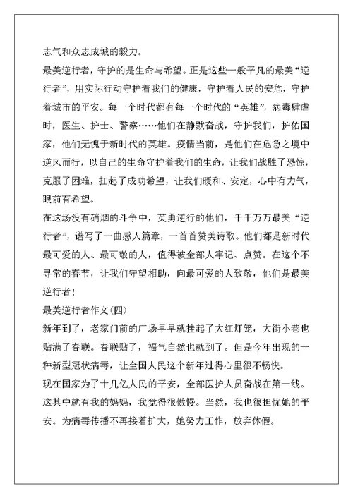2022年致敬疫情一线人员最美逆行者优秀作文范文5篇