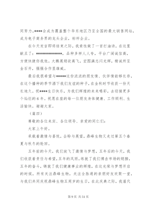 公司周年庆领导讲话稿15篇.docx