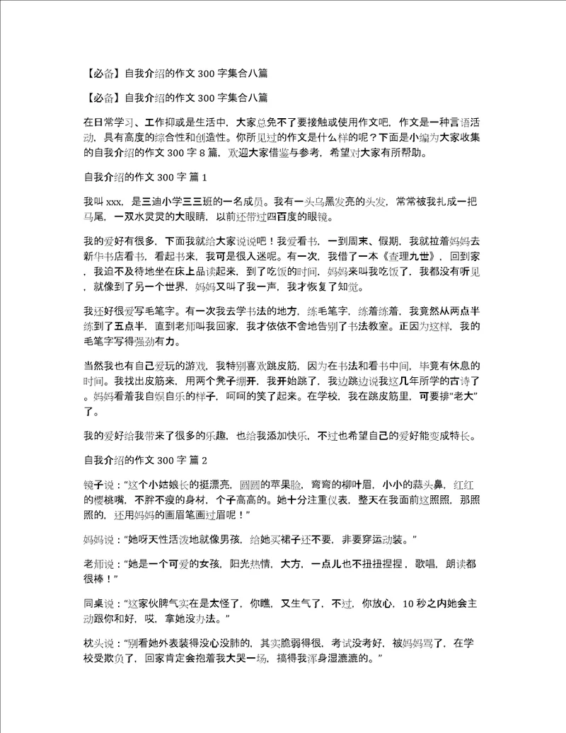 必备自我介绍的作文300字集合八篇