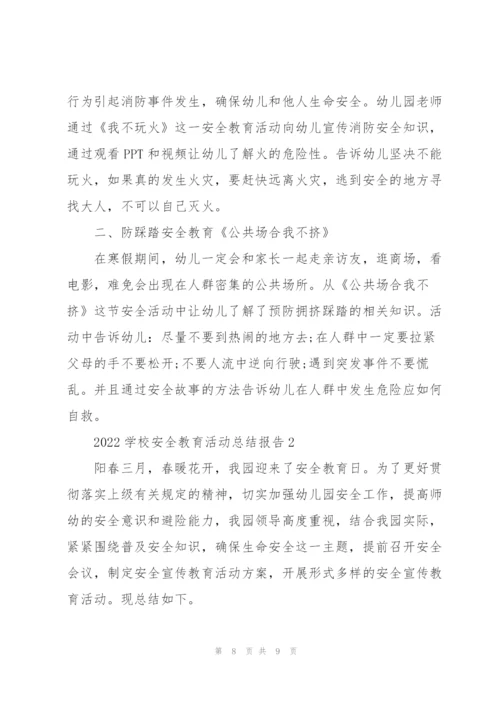 2022年安全教育活动总结.docx