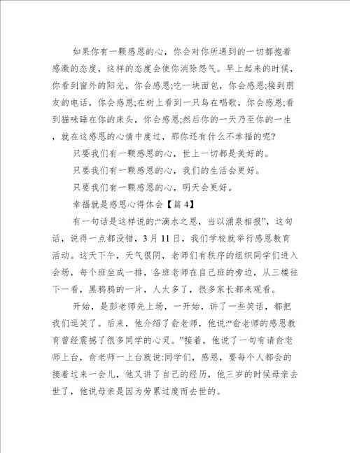 幸福就是感恩心得体会