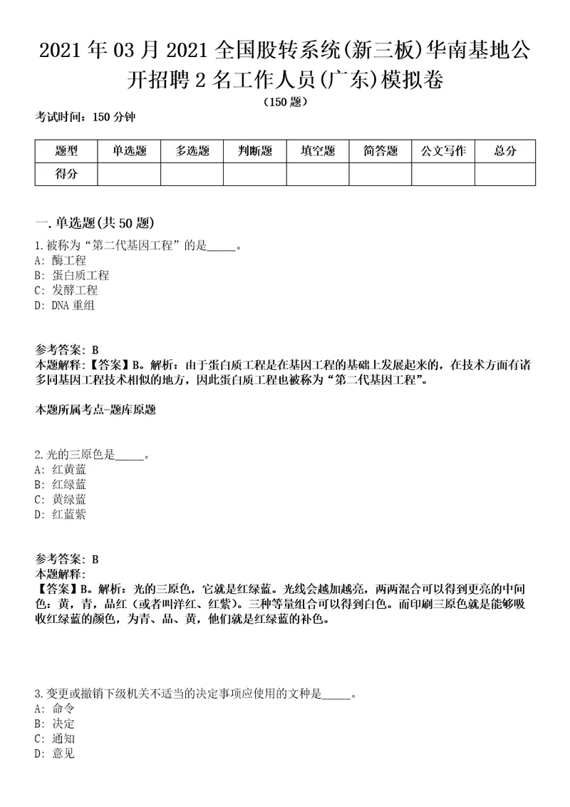 2021年03月2021全国股转系统(新三板)华南基地公开招聘2名工作人员(广东)模拟卷